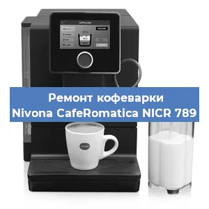 Замена прокладок на кофемашине Nivona CafeRomatica NICR 789 в Краснодаре